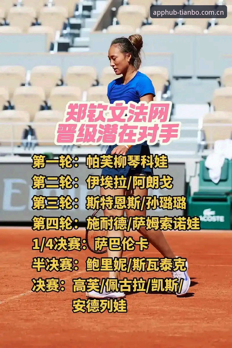 外卡救火与实力回归的对照：郑钦文的巴特洪堡突围之路